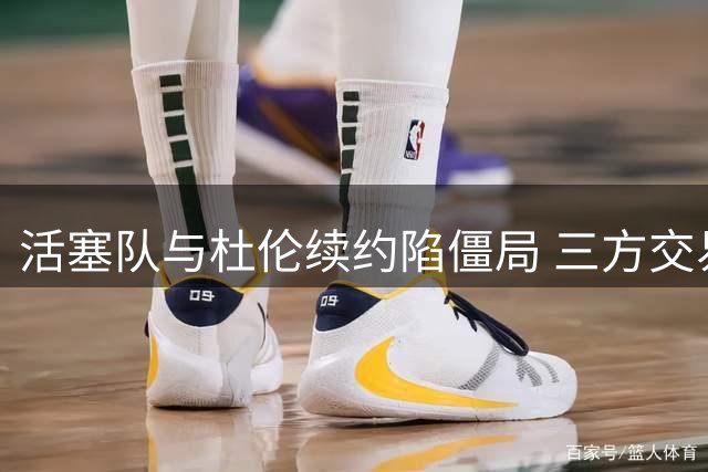 活塞队与杜伦续约陷僵局 三方交易传闻浮出水面