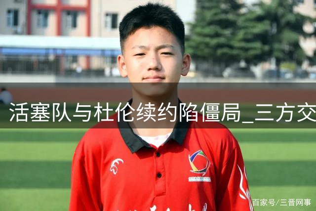 活塞队与杜伦续约陷僵局 三方交易传闻浮出水面